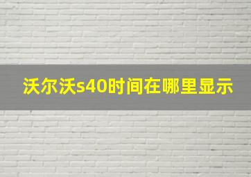 沃尔沃s40时间在哪里显示