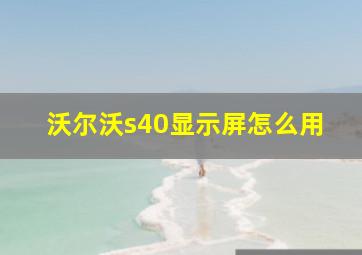 沃尔沃s40显示屏怎么用