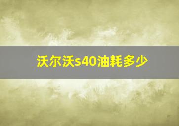 沃尔沃s40油耗多少