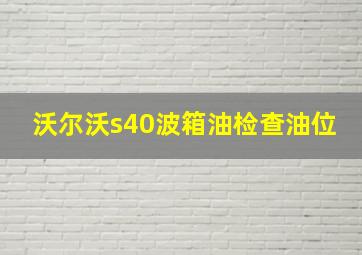 沃尔沃s40波箱油检查油位