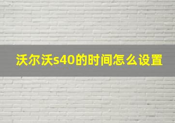 沃尔沃s40的时间怎么设置