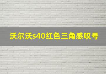 沃尔沃s40红色三角感叹号