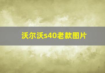 沃尔沃s40老款图片