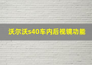 沃尔沃s40车内后视镜功能