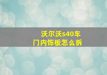 沃尔沃s40车门内饰板怎么拆