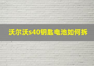 沃尔沃s40钥匙电池如何拆