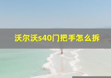 沃尔沃s40门把手怎么拆