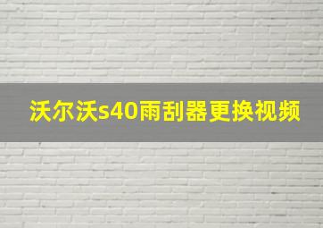 沃尔沃s40雨刮器更换视频