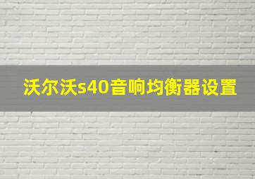 沃尔沃s40音响均衡器设置