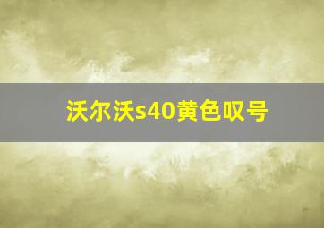 沃尔沃s40黄色叹号