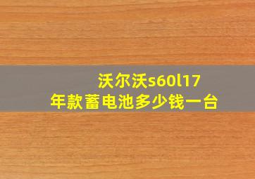 沃尔沃s60l17年款蓄电池多少钱一台