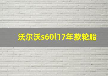 沃尔沃s60l17年款轮胎