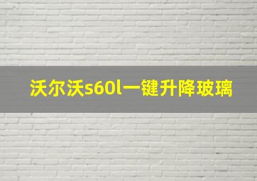 沃尔沃s60l一键升降玻璃