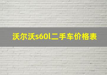 沃尔沃s60l二手车价格表