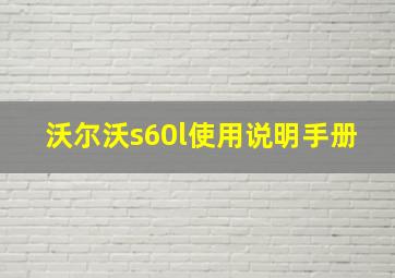 沃尔沃s60l使用说明手册