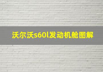 沃尔沃s60l发动机舱图解