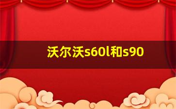 沃尔沃s60l和s90