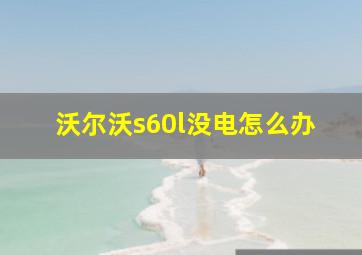 沃尔沃s60l没电怎么办