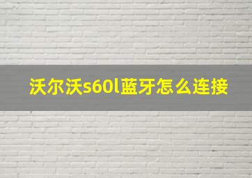 沃尔沃s60l蓝牙怎么连接