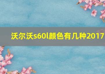 沃尔沃s60l颜色有几种2017