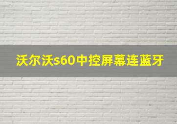 沃尔沃s60中控屏幕连蓝牙