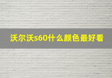 沃尔沃s60什么颜色最好看