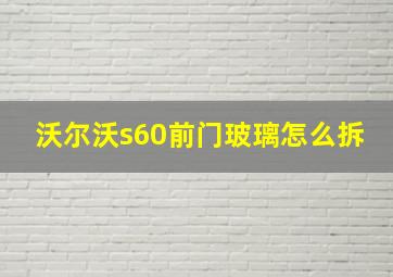 沃尔沃s60前门玻璃怎么拆