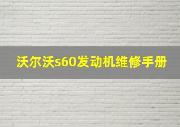 沃尔沃s60发动机维修手册