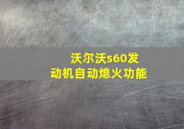 沃尔沃s60发动机自动熄火功能