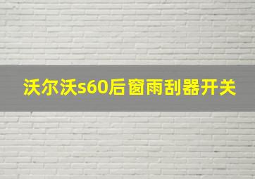 沃尔沃s60后窗雨刮器开关