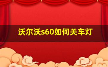 沃尔沃s60如何关车灯