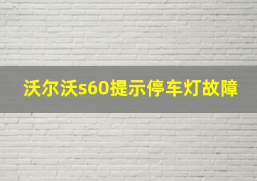 沃尔沃s60提示停车灯故障