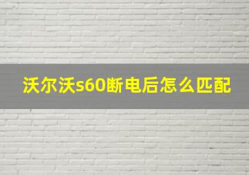 沃尔沃s60断电后怎么匹配