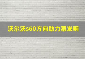 沃尔沃s60方向助力泵发响