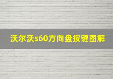 沃尔沃s60方向盘按键图解