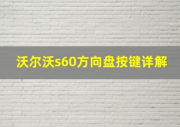 沃尔沃s60方向盘按键详解