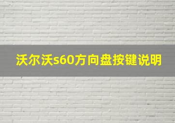 沃尔沃s60方向盘按键说明