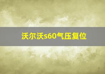 沃尔沃s60气压复位