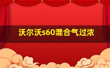 沃尔沃s60混合气过浓