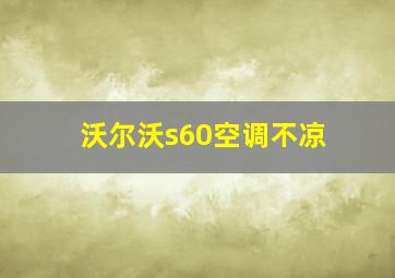 沃尔沃s60空调不凉