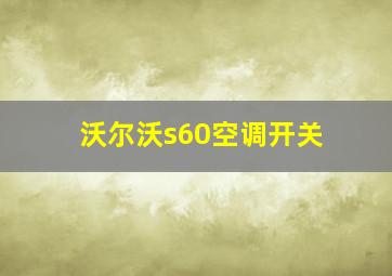 沃尔沃s60空调开关