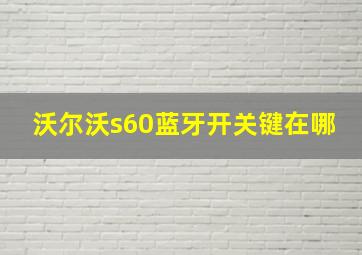 沃尔沃s60蓝牙开关键在哪