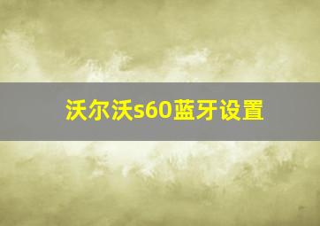 沃尔沃s60蓝牙设置