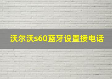 沃尔沃s60蓝牙设置接电话