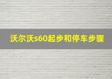 沃尔沃s60起步和停车步骤