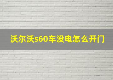 沃尔沃s60车没电怎么开门