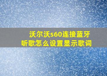 沃尔沃s60连接蓝牙听歌怎么设置显示歌词