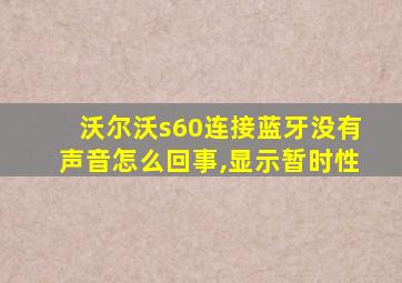 沃尔沃s60连接蓝牙没有声音怎么回事,显示暂时性