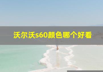 沃尔沃s60颜色哪个好看