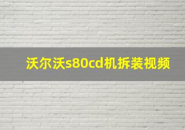 沃尔沃s80cd机拆装视频